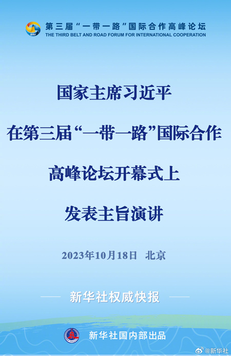 習(xí)近平在第三屆“一帶一路”國(guó)際合作高峰論壇開(kāi)幕式上發(fā)表主旨演講