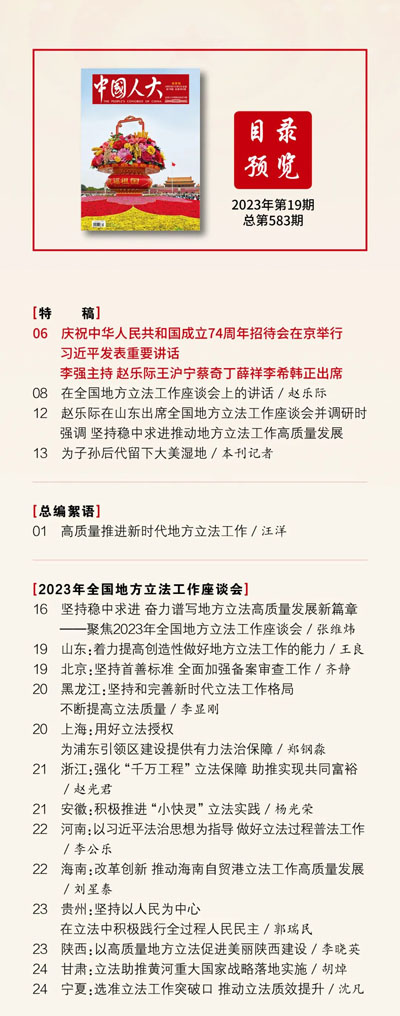  《中國(guó)人大》2023年第19期目錄