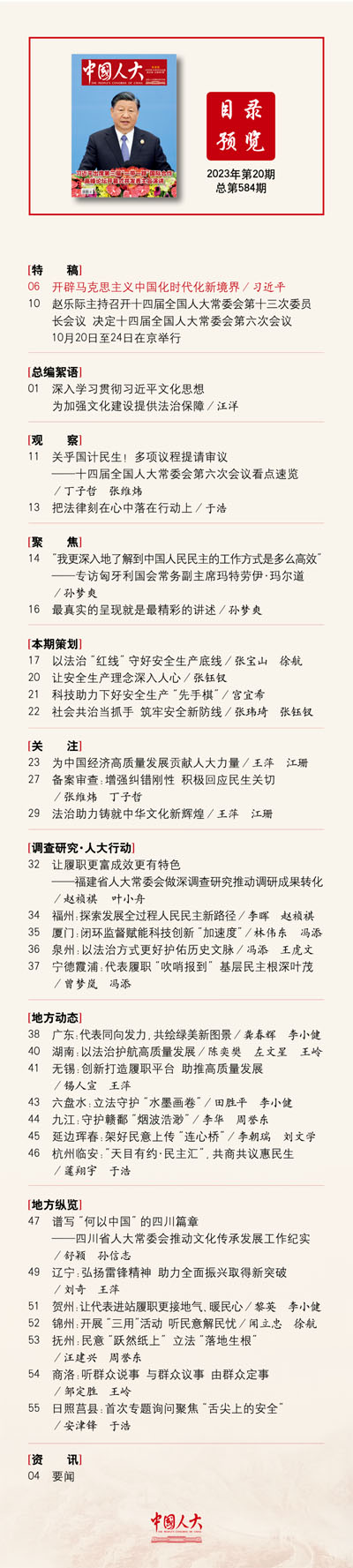  《中國(guó)人大》2023年第20期目錄