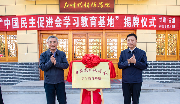  蔡達(dá)峰出席八步沙“中國(guó)民主促進(jìn)會(huì)學(xué)習(xí)教育基地”揭牌儀式