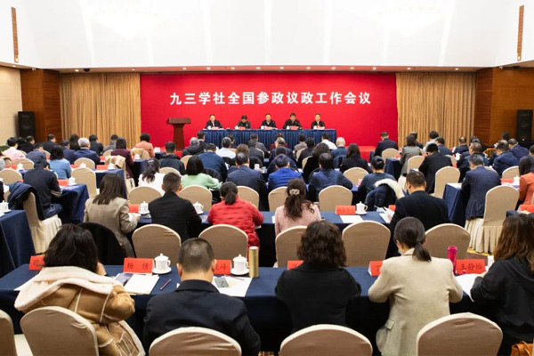  九三學(xué)社全國參政議政工作會議在京召開 武維華出席并講話