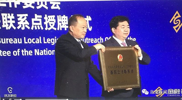  全國(guó)首個(gè)經(jīng)濟(jì)金融領(lǐng)域國(guó)家級(jí)基層立法聯(lián)系點(diǎn)落地北京金融街服務(wù)局