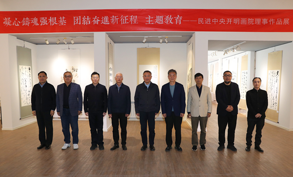  蔡達峰出席“凝心鑄魂強根基、團結奮進新征程”主題教育——民進中央開明畫院理事作品展開幕式
