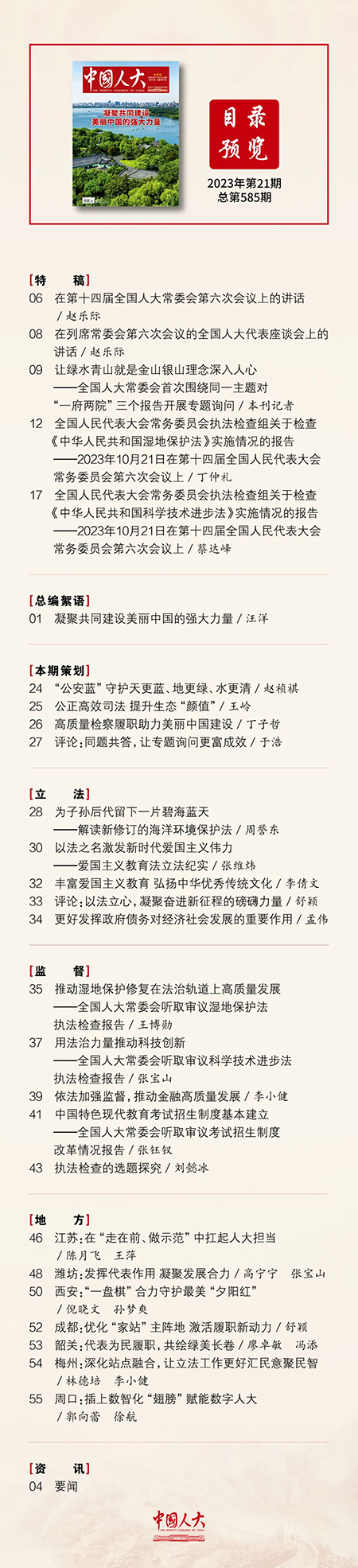  《中國(guó)人大》2023年第21期目錄