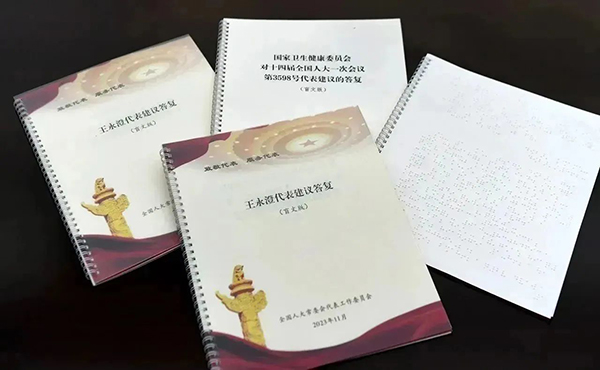  全國(guó)人大代表王永澄收到首份盲文版建議答復(fù)件