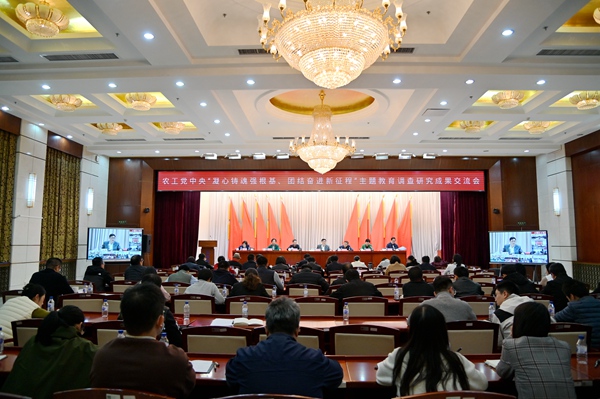  農(nóng)工黨中央“凝心鑄魂強(qiáng)根基、團(tuán)結(jié)奮進(jìn)新征程”主題教育調(diào)查研究成果交流會(huì)在京召開(kāi) 何維出席并講話