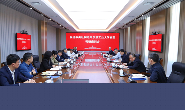  蔡達(dá)峰赴民進(jìn)哈爾濱工業(yè)大學(xué)支部調(diào)研座談