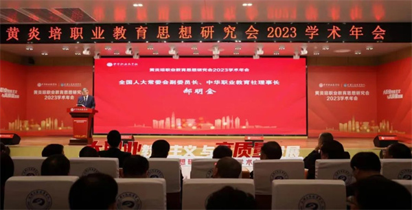  郝明金出席黃炎培職業(yè)教育思想研究會2023學(xué)術(shù)年會