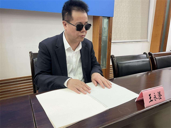 王永澄與盲文版代表建議答復(fù)的故事