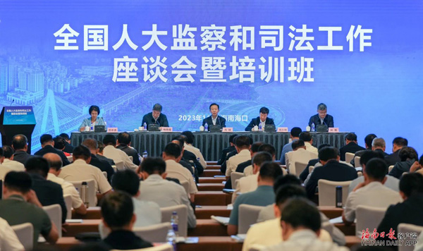  全國人大監(jiān)察和司法工作座談會暨培訓班在?？谂e行 肖捷講話