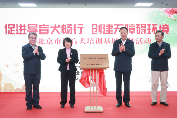  北京市首家導(dǎo)盲犬培訓(xùn)基地在北京農(nóng)學(xué)院授牌落戶武維華參加活動(dòng)