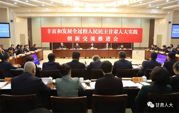  豐富和發(fā)展全過程人民民主甘肅人大實踐綜述