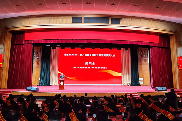  郝明金出席第八屆黃炎培職業(yè)教育獎(jiǎng)?lì)C獎(jiǎng)大會(huì)
