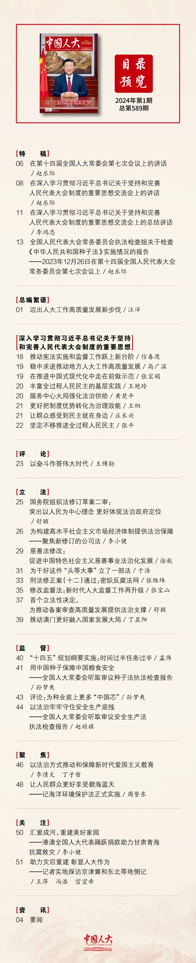  《中國(guó)人大》2024年第1期目錄