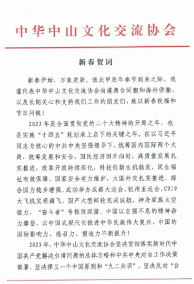  鄭建邦代表中華中山文化交流協(xié)會(huì)向港澳臺(tái)同胞和海外僑胞致新春賀詞！
