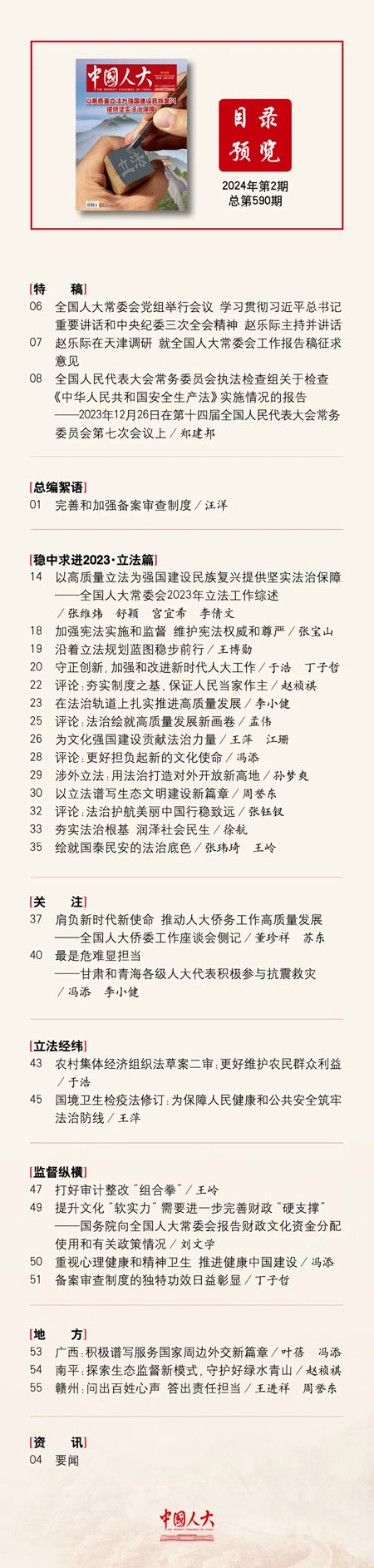  《中國人大》2024年第2期目錄